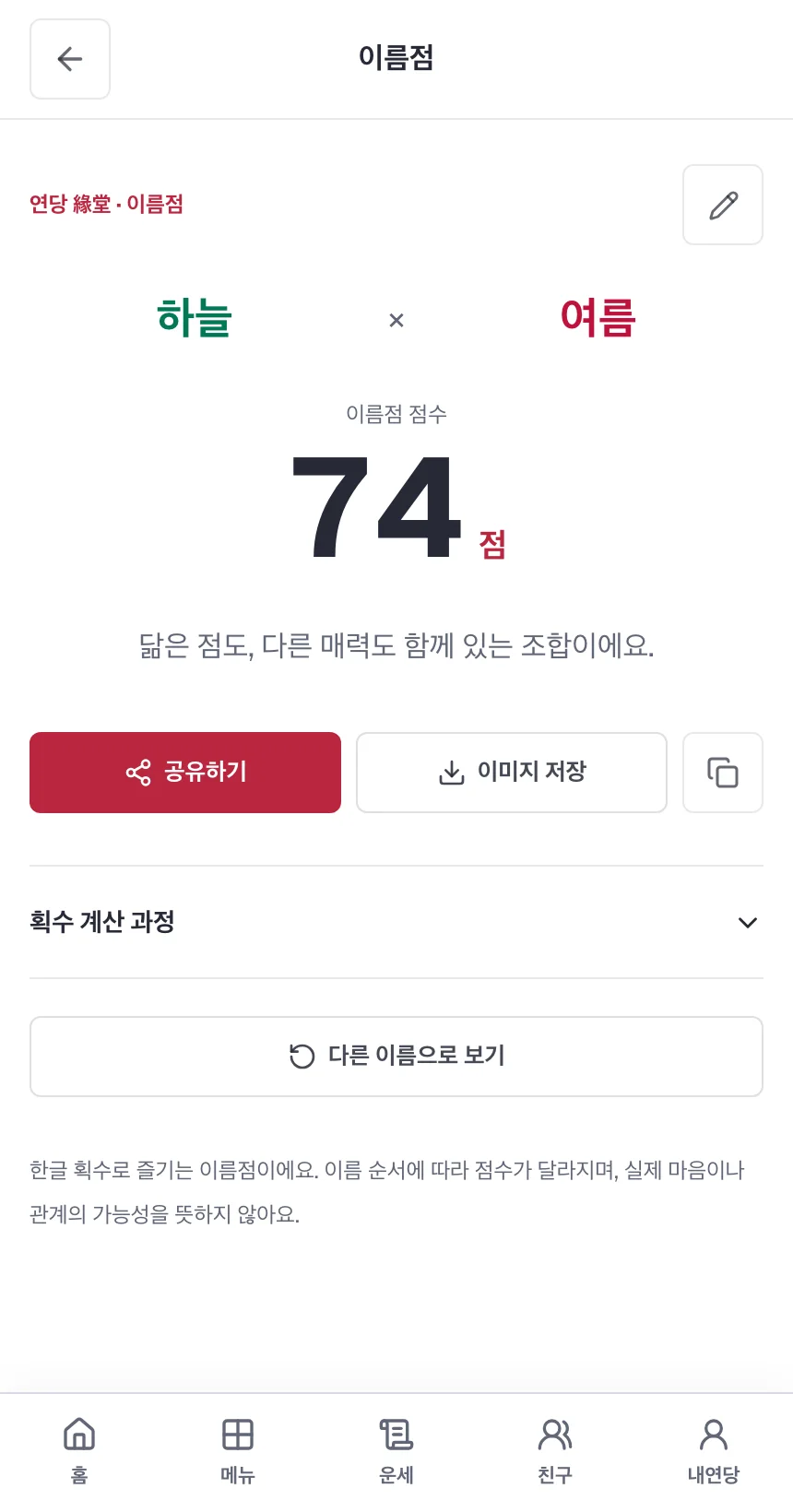 가상 이름 하늘과 여름으로 실제 계산한 이름점 결과 화면